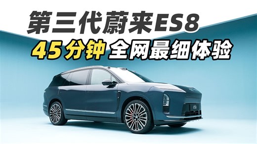 三代蔚来 ES8 45 分钟全网最细体验！蔚来史上升级最大的车型？！