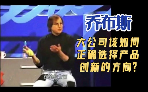 乔布斯:大公司该如何选择产品创新的方向？