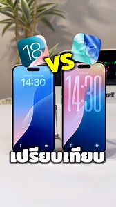 เปรียบเทียบ iOS18 VS iOS26 #apple #iphone #iOS #iOS26 #iphoneiosthailand | iPhone iOS Thailand