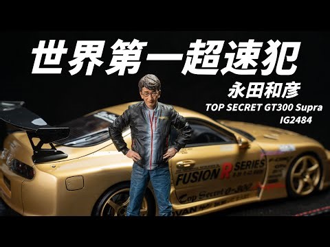 全球限量80台，超速仙人永田和彦座驾Top Secret GT300 Supra IG树脂汽车模型 IG2484 ignition model