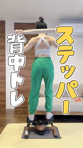 なるみゆう｜心身ともに健康的なダイエットのサポーター on Instagram: "質問いただいた「ステッパーしながら上半身エクササイズ」のやり方を解説📝 ステッパーは歩行の約1.5〜2倍ほどの強度があるので、踏むだけでもOK！ 余裕がある方はぜひ上半身エクササイズも試してみてね💪🔥 @renaissance_onlineshop ☑️ステッパー、こんな方におすすめ ・デスクワーク、在宅ワークで活動量が少ない ・読書や動画視聴しながら運動したい ・お子さんが小さく、なかなか外に出られない ・ジム通いは続かなかった ・ウォーキングなどは外に出るまでのハードルが高い ・運動する時間がとれるのが夜の時間帯で、一人で外に出るのは不安 ・おうち大好きインドア派 ・自宅で座ってスマホや動画を見ている時間が長い ☑️ステッパーのお気に入りポイント ・天候や気温に左右されない ・テレビやスマホを見ながらできる ・木目調がインテリアに馴染むから、リビングに置きっぱなしにできる→すぐ踏める ・ウォーキングよりも消費カロリーが高い ・省スペース ・静か(私は念のためラグ+プレイマット敷いてます) ☑️