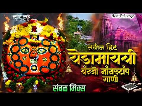 येडामाईची नॉनस्टॉप बॅंन्जो गाणी 🙏 ll Yedamaichi Nonstop Banjo Song 🌺 ll