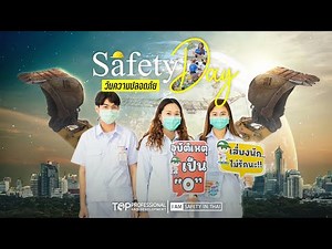 Safety Day / Safety Week วันความปลอดภัย | เซฟตี้อินไทย
