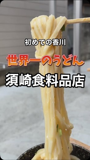 うどん飯哲学 on Instagram: "_____ 香川の隠れた名店✨ 『須崎食料品店』 1番釜しょうゆうどん が絶品すぎる！🍜 モチモチの太麺に、 小麦の甘みが口いっぱい広がる最高の一杯。 地元民も観光客も絶賛する味を、 製麺所スタイルで楽しめます。 ⏳ 1941年創業の老舗 📍 香川県三豊市高瀬町上麻 うどん巡りや香川旅行で絶対行くべきスポット🌟 満足間違いなし！💯 早朝から営業しているので、朝ごはんにもぴったり👌 #須崎食料品店 #釜揚げうどん #讃岐うどん #香川グルメ #香川旅行 #うどん巡り #絶品グルメ #老舗の味 #本場讃岐うどん #隠れた名店 #ご当地グルメ #モチモチ食感 #食べ歩き旅 #四国旅行 #麺スタグラム #絶景うどん"