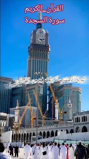 Surah As Sajdah Full | سورة السجدة كاملة | Beautiful Quran Recitation #Shorts