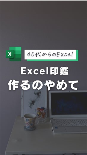 まちる|40代からのExcel時短術 on Instagram: "@machiru.excel ◀️40代からのワーママExcel時短術をご紹介 役に立ったと思ったら 好きなスタンプを押して教えてね❤️ -———————— 社内書類や簡易的な確認印に最適！ 【シートの一括作成】 ①印鑑をスキャンして取り込む ②Excelに挿入する ③余白がなくなるギリギリまでトリミング ④図の形式タブから「色」をクリック 下の方にある「透明色を指定」を選択 ⑤透過させたい部分（白色）をクリックして完成 ※ポイント※ スキャンした時に光の影などが入り 背景の色が均一じゃない場合 図形の書式タブ→「背景の削除」から 「保持する領域としてマーク」等を使って 変更を保持する 右クリックして図として保存しておけば 何回でも使えるよ～ -———————— @machiru.excel 保存方法 ➡︎ 「･･･」から保存できるよ！ 1回で覚えようとしなくて全然OKなので 何回も使ってみてね♪ このアカウントでは 時間に追われず 自分も子供にも無理させない生活 便利なExcelワザは@machiru.excel E