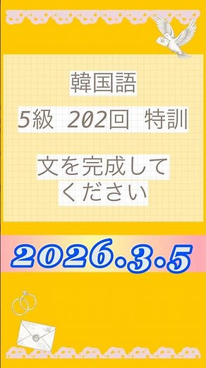 【韓国語音声入り】5-202ハングル能力検定試験5級の自作練習問題 #ハングル検定 #韓国語 #한국어 #korean #単語帳