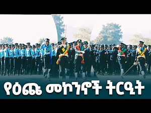 የአዲስ አበባ ፖሊስ ጠቅላይ መምሪያ ፖሊስ ኮሌጅ ለመጀመሪያ ጊዜ በራስ አቅም ያሠለጠናቸውን ዕጩ መኮንኖች ወታደራዊ ሰልፍ ‪@EthiopianNewsAgency‬