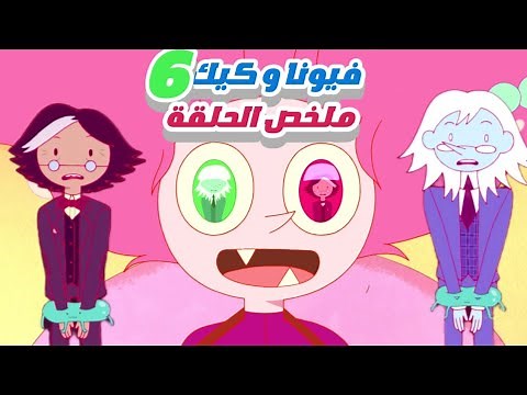 فيونا و كيك الحلقة 6 كرتون وقت المغامرة اميرة العلكة المجنونة