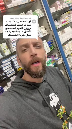 الرد على @sororbahaa احسن فيتامينات للرياضيين في حدود ال٢٠٠ جنيه فالشهر #ال_نادي #fyp #الصيدليه #نصيحة_اسأل_الصيدلي