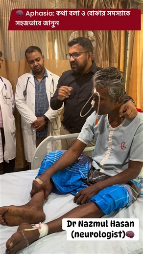 🧠 Aphasia: কথা বলা ও বোঝার সমস্যাকে সহজভাবে জানুন Aphasia হল মস্তিষ্কের ভাষা নিয়ন্ত্রণ কেন্দ্র ক্ষতিগ্রস্ত হলে হওয়া একটি সমস্যা। এতে মানুষ ঠিকভাবে কথা বলতে, অন্যের কথা বুঝতে, পড়া বা লেখা—এই চারটিতেই সমস্যা হতে পারে। এটি রোগ নয়—এটি মস্তিষ্কে আঘাত বা স্ট্রোকের ফল। ⸻ ⭐ Aphasia কেন হয়? সবচেয়ে সাধারণ কারণ: 🔹 ১) Stroke (সবচেয়ে বেশি) মস্তিষ্কে রক্ত চলাচল বন্ধ হলে ভাষা কেন্দ্র ক্ষতিগ্রস্ত হয়। 🔹 ২) Brain injury (মাথায় আঘাত) Accident, fall ইত্যাদি। 🔹 ৩) Brain tumor 🔹 ৪) Brain infection (যেমন encephal