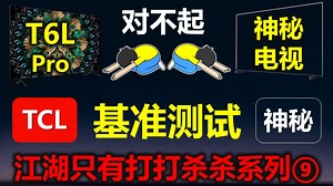 【618电视推荐】TCL T6LPro vs 神秘机型 乱斗评测①【基准测试】（入门级葡萄糖产品，现在压力给到其他友商了，至于对比机型，不写型号了）
