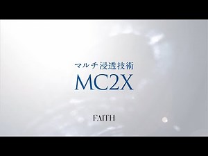 フェース マルチ浸透技術 MC2X
