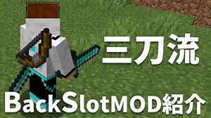 【マイクラ】このMODかっこよくて便利！【MOD紹介】バックスロットMOD
