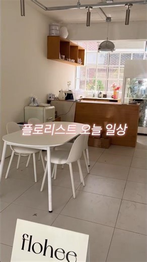 오늘의 일상도 🐮해피 #꽃집vlog #꽃집 #florist #flowers #꽃다발만들기 #꽃다발 #꽃다발포장법 #플로리스트vlog #플로리스트일상 #플로리스트 #꽃집창업