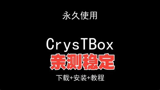 CrysTBox下载安装视频教程汉化资料包怎样使用