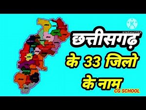 छत्तीसगढ़ के 33 जिलों के नाम|district name of Chhattisgarh in alphabetical order@all districtCG