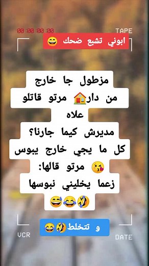 نكتة جزائرية مضحكة