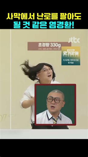 Yeom Gyeong-hwan, who seems like he could sell stoves in the desert.