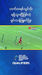 744K views · 36K reactions | ဟတ်ထရစ်သွင်းဂိုး ရရှိသွားပြီဖြစ်တဲ့ ရှင်းသန့်ဖြူစင်ပြုံး #PyonePlaySports #myanmarfootballplayer #view #footballsoccer #player #မြန်မာ #sports #mff #audience#MyanmarFootball #AFC #U17#AsianFootball #MyanmarU17 | Pyone Play Sports | Facebook