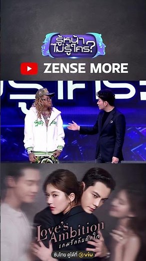 ทำไมถึงเป็น สจ.กันเนอร์ #รู้หน้าไม่รู้ใคร #ช่อง3HD #ZENSEMORE #กันเนอร์ #Viuอ่านว่าวิว #viuดูฟรีบนTV