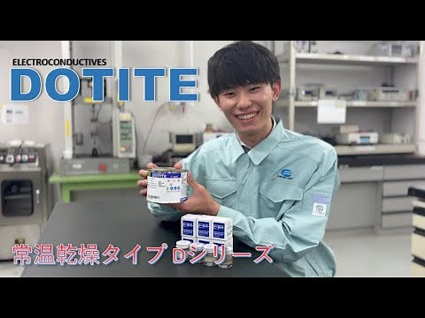 【藤倉化成㈱】ドータイトDシリーズ取扱方法【常温乾燥タイプ導電性ペースト】
