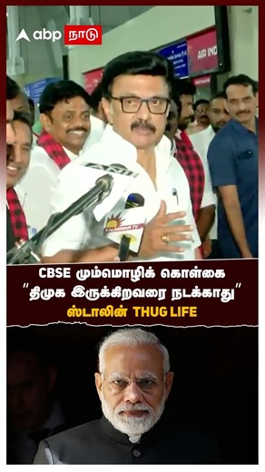 MK Stalin on 3 language CBSE மும்மொழிக் கொள்கை "திமுக இருக்கிறவரை நடக்காது" ஸ்டாலின் THUG LIFE | DMK