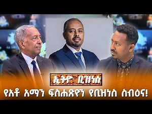 አቶ አማን ፍስሐጽዮን የተሟላ ስብዕና ባለቤት ነው! /Ethio Business