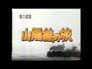 鉄道唱歌-山陽線の旅