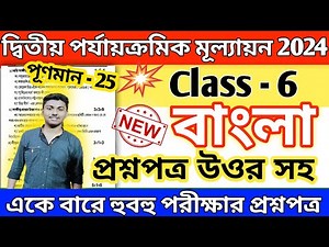 class 6 bengali 2nd unit test 2024 // class 6 bengali 2nd unit test suggestion 2024