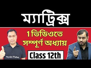 ম্যাট্রিক্স (Matrices) | Full Chapter in 1 Video | Pure Bangla | Class 12
