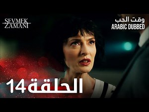 وقت الحب | الحلقة 14 | atv عربي | Sevmek Zamanı