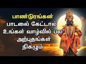 LORD PANDURANGA VITTALA TAMIL SONGS | Lord Panduranga Bhakti Padalgal | Best Tamil Devotional Songs