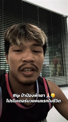 หลับให้สบายนะครับป๋าป๋องพัทยา ไม่ต้องเหนื่อยอีกแล้วครับ ใช้ชีวิตคุ้มแล้วครับ ขอบคุณที่ดูแลจัดการให้ผมได้เดินทางบนเส้นทางชีวิตนักมวย จัดถึงวันนี้ครับ ไม่ต้องพูดอะไรครับผม เพราะผมพูดกับแกก่อนที่แกจะจากไปก่อนจะขึ้นชกกับกุหลาบดำ ไม่กี่วัน แล้วแกก็เล่นผมเป็นคนสุดทางของชีวิต 2,000 บาท แล้วผมก็ทำให้แกมีความสุขช่วงชีวิตสุดท้ายของแก ไปสู่สุขคตินะครับลุงป๋อง 🙏🏻❤️🫂🪦