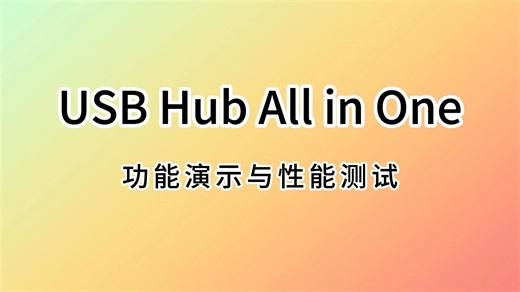 USB Hub All in One 功能演示与性能测试