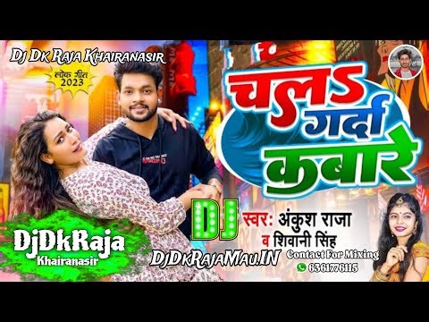#Dj_Dk_Raja_Dj_Box | चलs गर्दा कबारे | #Ankush Raja , #Shivani Singh | Chala Garda Kabare | Dj 2023