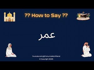 📖🌙 How to Pronounce عمر in Arabic? (CORRECTLY) | How to Say Omar in Arabic? | Learn Arabic!