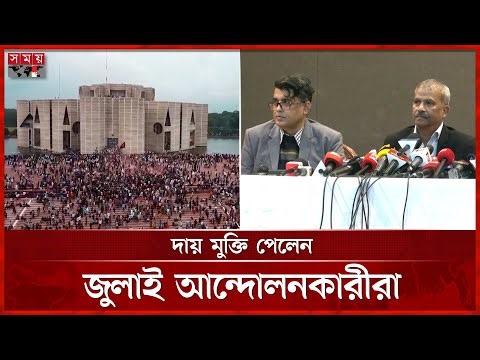 দায় মুক্তি পেলেন জুলাই আন্দোলনকারীরা | July Uprising Immunity Act | Asif Nazrul | Somoy TV