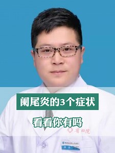 阑尾炎的3个症状，看看你有吗