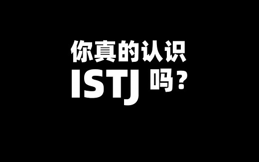 所以 | 你真的认识ISTJ吗？