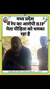 Madhe Pradesh Me Rape Ka Aaropi BJP Neta Pirita Ko Dhamka Raha Hai Dekho #bjp #modi #rape #explore #explorepage | Jass Manak
