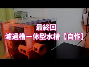 【自作】濾過槽一体型水槽 最終回