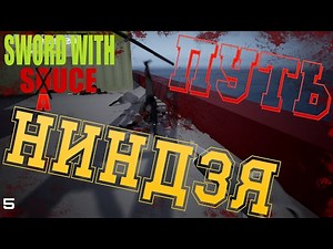 Sword With Sauce |ПУТЬ НИНДЗЯ!|