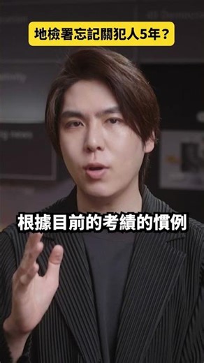 地檢署出包！？詐欺犯被遺忘5年｜志祺七七 Shorts #daily