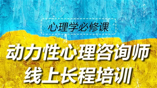 动力性心理咨询师线上长程培训