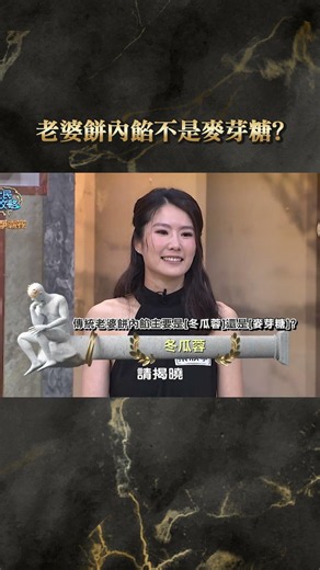 老婆餅內餡不是麥芽糖【#全民星攻略】#曾國城 #蔡尚樺 #shorts