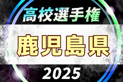 2025年度 第104回全国高校サッカー選手権 鹿児島県大会 優勝は神村学園高等部！2年ぶり12回目！最終結果表掲載