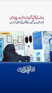 Modern Machine In Lahore In Which You Can Earn thousands Of Rupees By Putting Empty Plastic Bottles #CMPGCP #PunjabGreenCredit #PlasticRecycling #WasteManagement #RecyleReward #EcoFriendly #GreenEconomy #Lahore | UrduPoint Videos