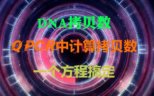 如何计算DNA的拷贝数？一个方程搞定！