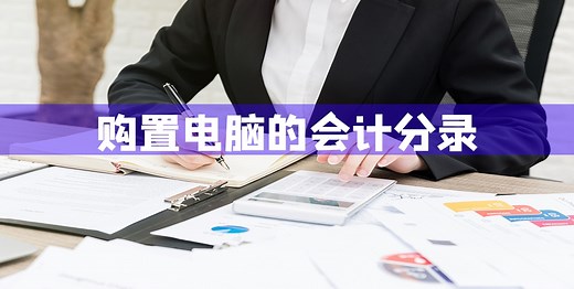 购置电脑的会计分录-会计网